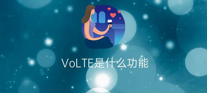 VoLTE是什么功能