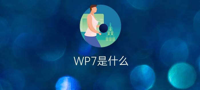 WP7是什么