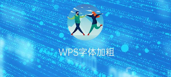 WPS字体加粗