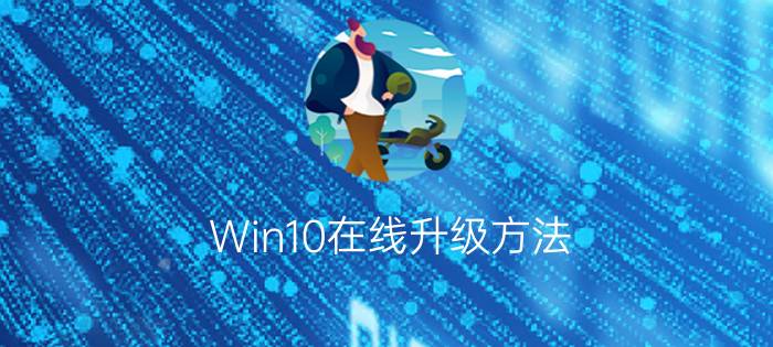 Win10在线升级方法