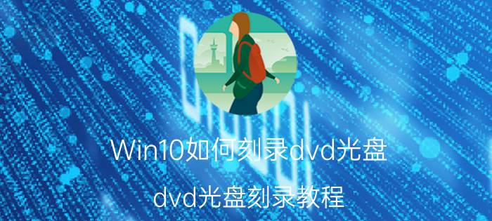 Win10如何刻录dvd光盘？dvd光盘刻录教程