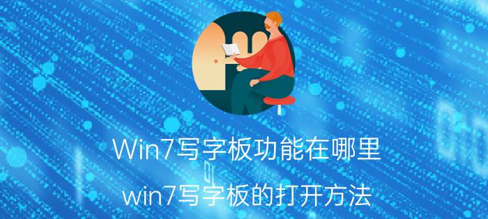 Win7写字板功能在哪里？win7写字板的打开方法