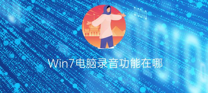 Win7电脑录音功能在哪