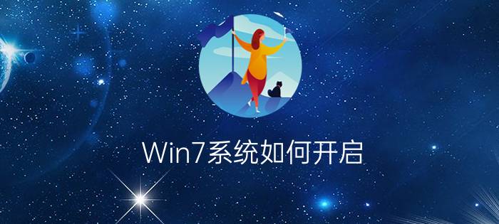 Win7系统如何开启/关闭无线路由器SSID广播