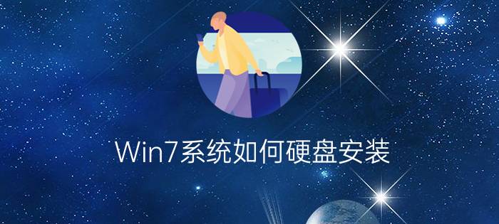 Win7系统如何硬盘安装