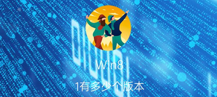 Win8.1有多少个版本