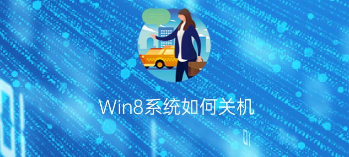 Win8系统如何关机