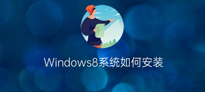 Windows8系统如何安装