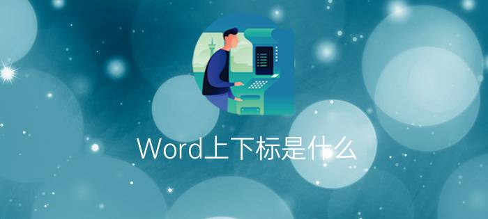 Word上下标是什么