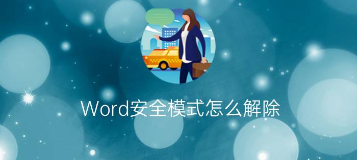 Word安全模式怎么解除