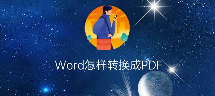 Word怎样转换成PDF