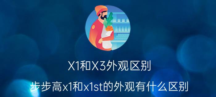 X1和X3外观区别（步步高x1和x1st的外观有什么区别）