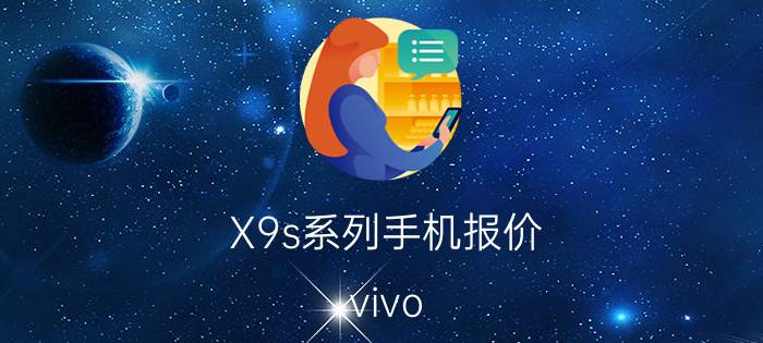 X9s系列手机报价（vivo）