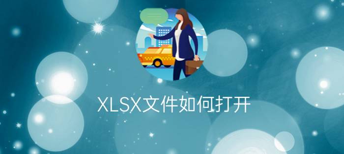 XLSX文件如何打开