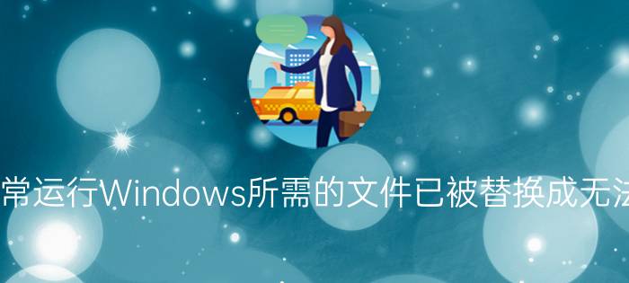 XP系统开机提示正常运行Windows所需的文件已被替换成无法识别的版本怎么办