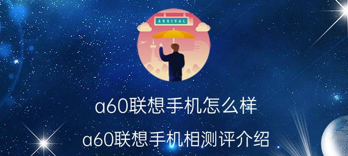 a60联想手机怎么样？a60联想手机相测评介绍