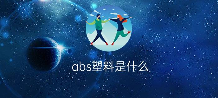 abs塑料是什么