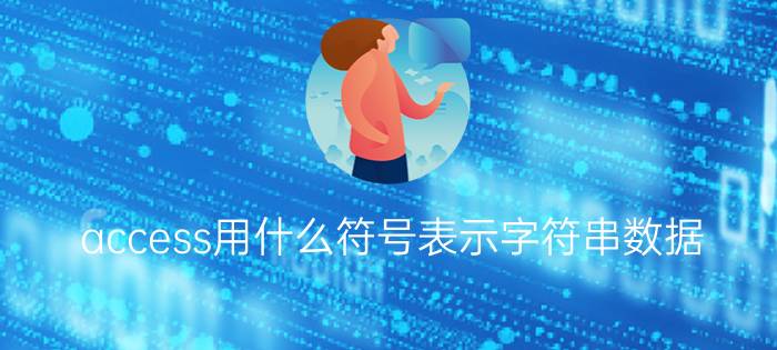 access用什么符号表示字符串数据