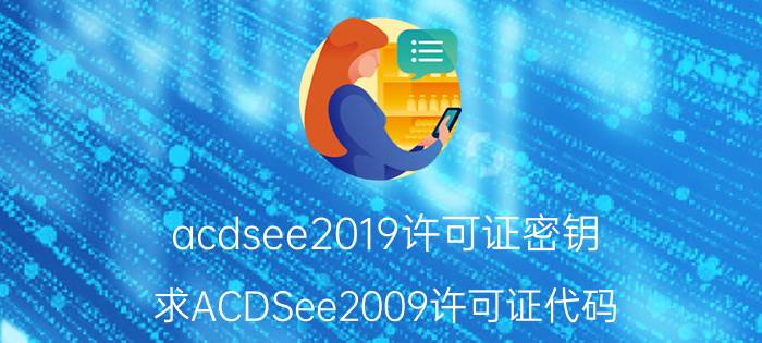 acdsee2019许可证密钥（求ACDSee2009许可证代码）