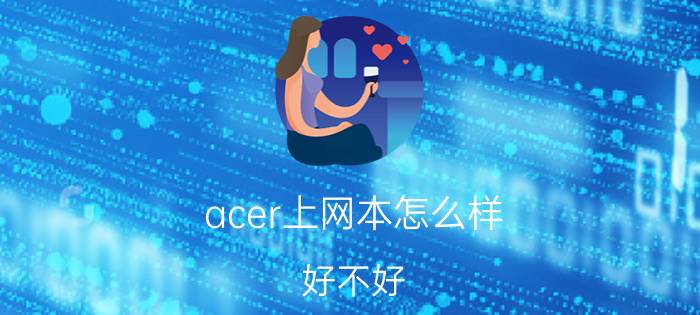 acer上网本怎么样？好不好？