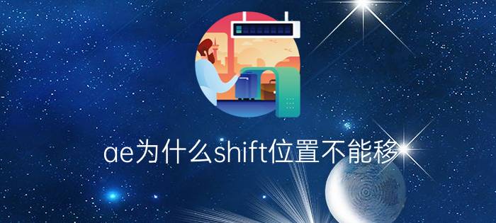 ae为什么shift位置不能移