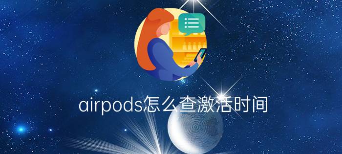 airpods怎么查激活时间