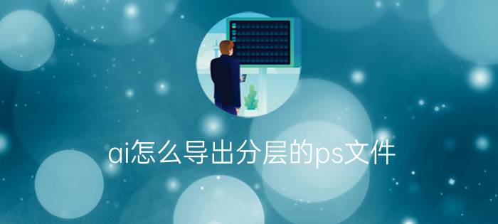 ai怎么导出分层的ps文件