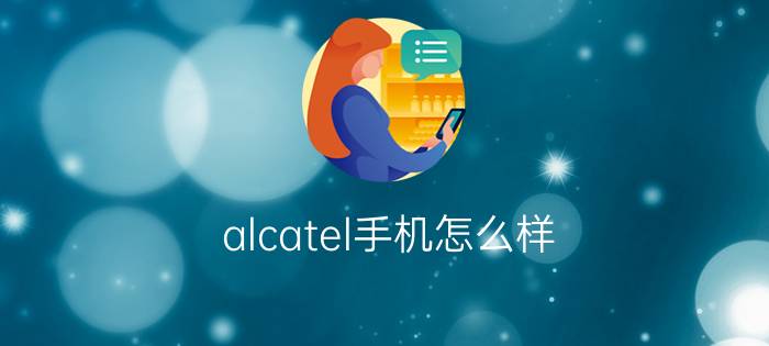 alcatel手机怎么样