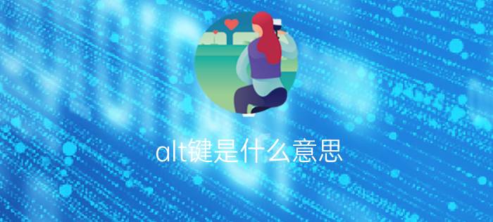 alt键是什么意思