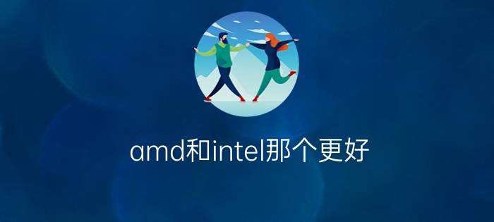 amd和intel那个更好