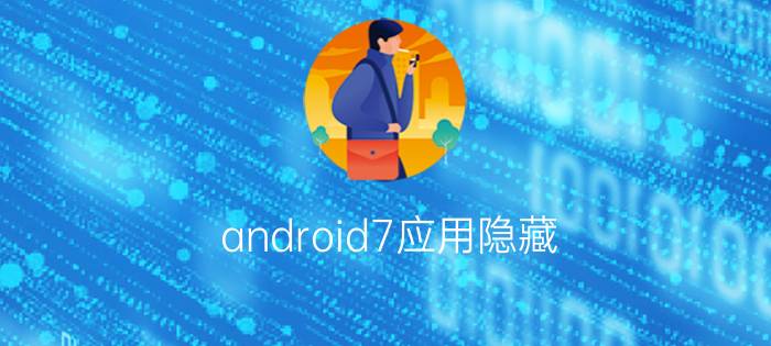 android7应用隐藏