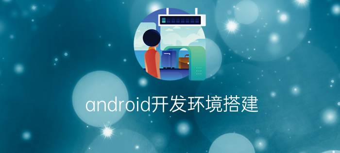 android开发环境搭建