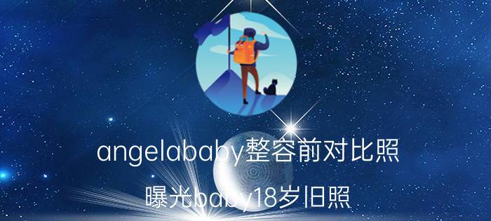 angelababy整容前对比照（曝光baby18岁旧照）