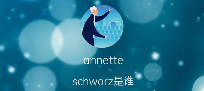 annette（schwarz是谁）