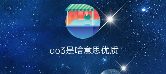 ao3是啥意思优质