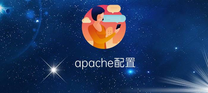 apache配置