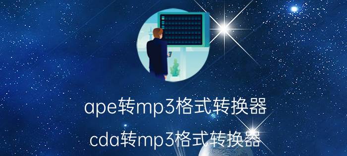 ape转mp3格式转换器（cda转mp3格式转换器）