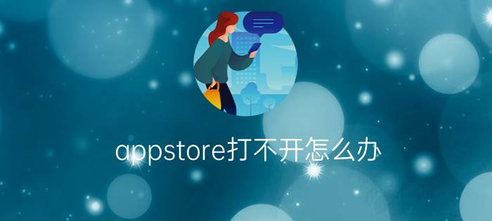 appstore打不开怎么办