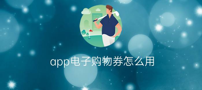 app电子购物券怎么用