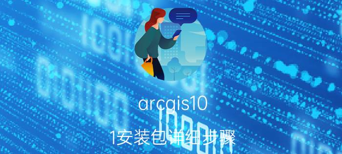 arcgis10.1安装包详细步骤