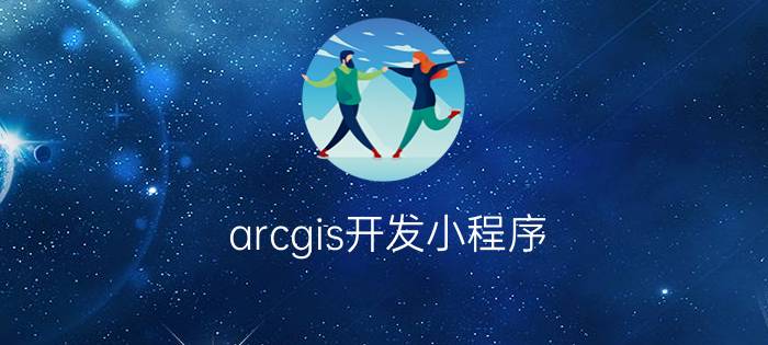 arcgis开发小程序