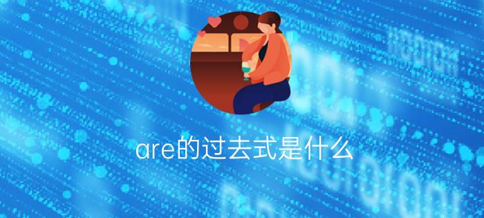 are的过去式是什么