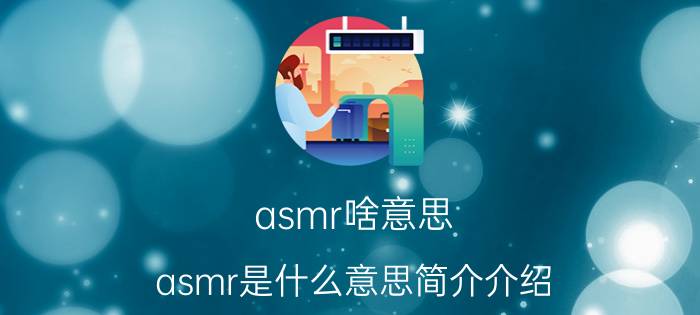 asmr啥意思（asmr是什么意思简介介绍）