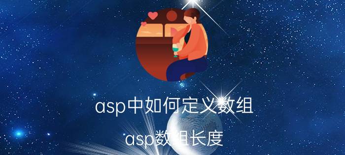 asp中如何定义数组(asp数组长度)