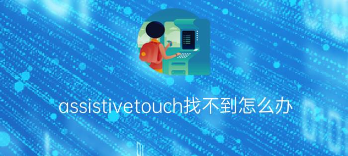 assistivetouch找不到怎么办