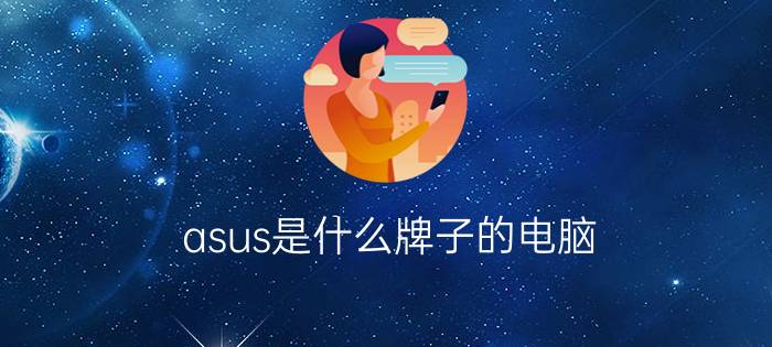 asus是什么牌子的电脑