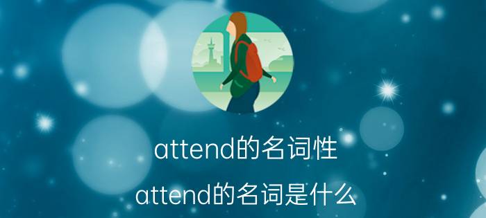 attend的名词性（attend的名词是什么）