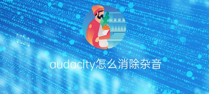 audacity怎么消除杂音