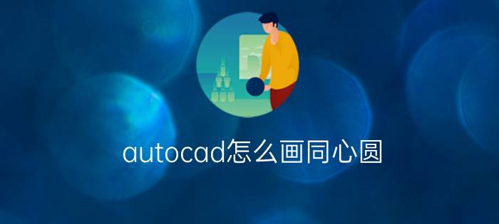 autocad怎么画同心圆