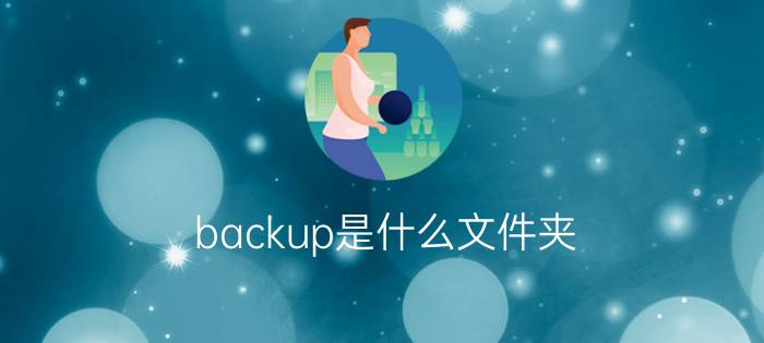 backup是什么文件夹